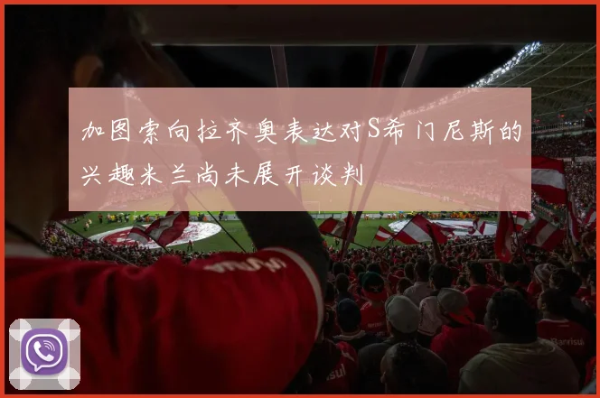 加图索向拉齐奥表达对S希门尼斯的兴趣米兰尚未展开谈判