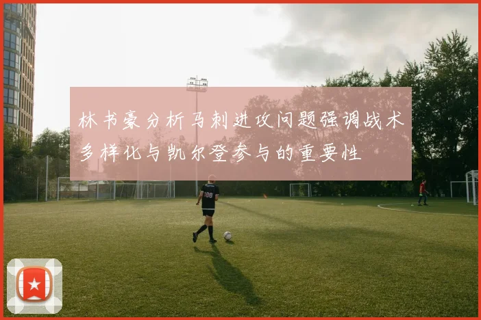 林书豪分析马刺进攻问题强调战术多样化与凯尔登参与的重要性