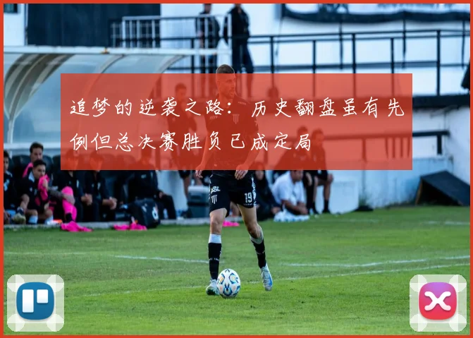 追梦的逆袭之路：历史翻盘虽有先例但总决赛胜负已成定局