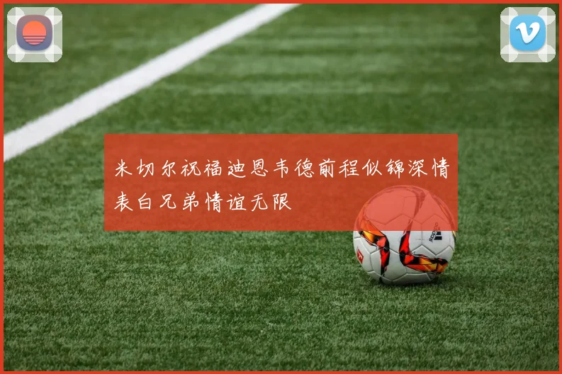 米切尔祝福迪恩韦德前程似锦深情表白兄弟情谊无限