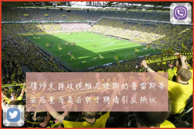 穆帅支持歧视维尼修斯的普雷斯蒂安尼皇马是否敢于聘请引发热议